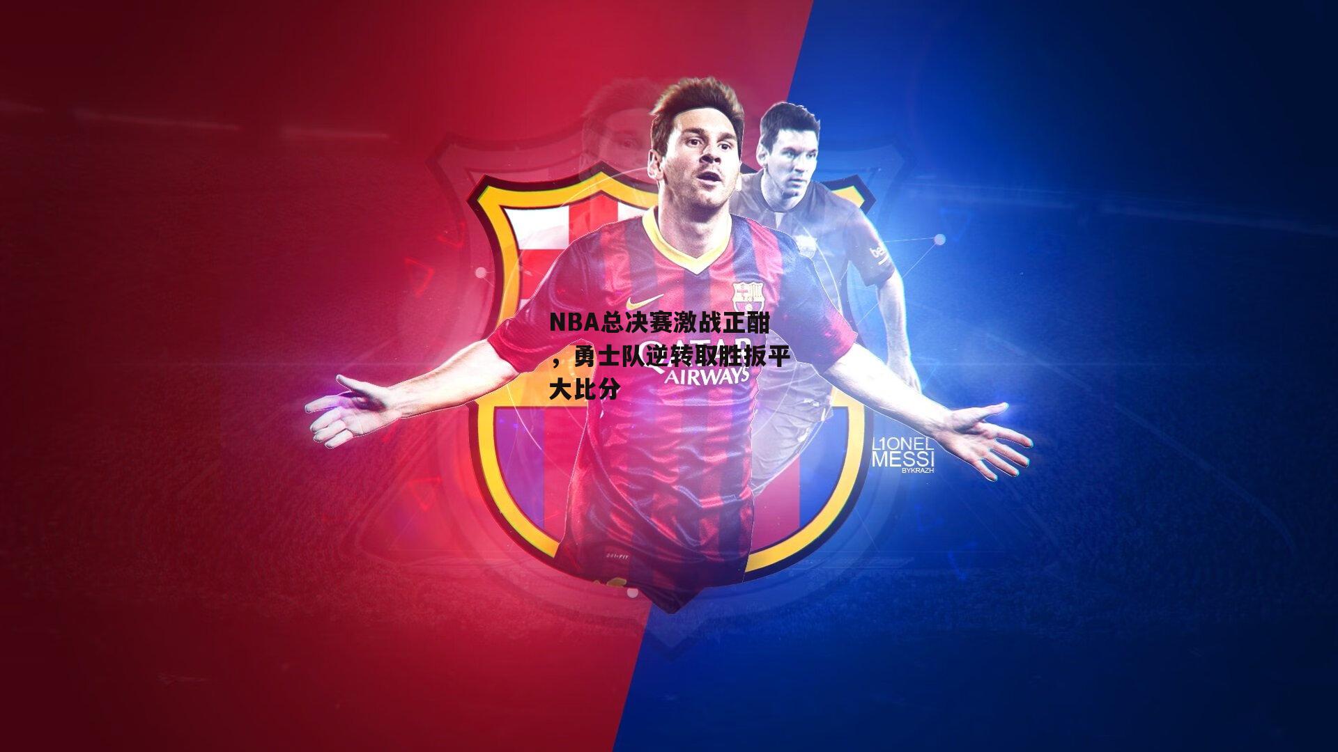 NBA总决赛激战正酣,勇士队逆转取胜扳平大比分